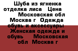 Шуба из ягненка отделка лиса › Цена ­ 12 000 - Московская обл., Москва г. Одежда, обувь и аксессуары » Женская одежда и обувь   . Московская обл.,Москва г.